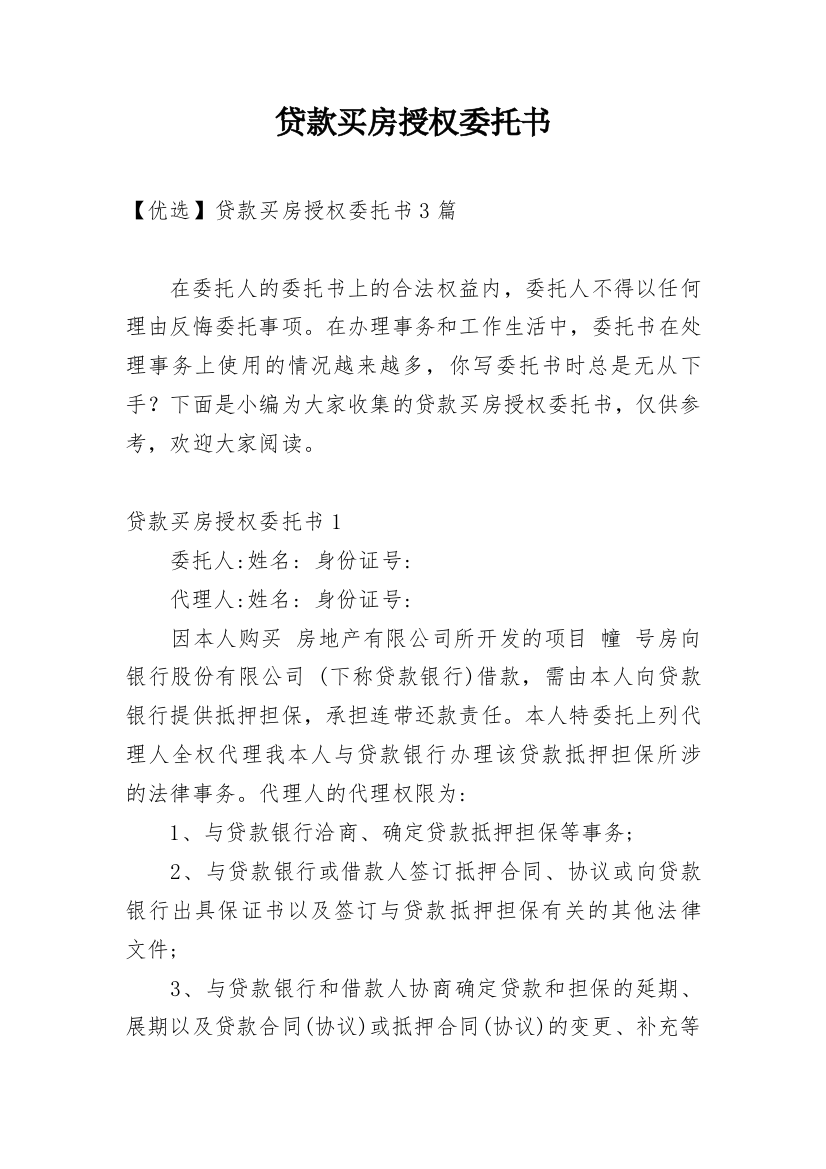 贷款买房授权委托书