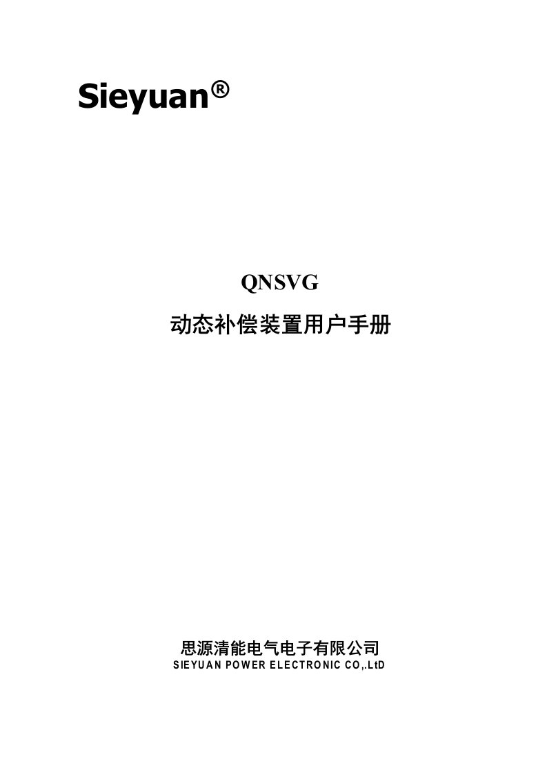 2020年思源清能动态无功补偿装置SVG用户手册