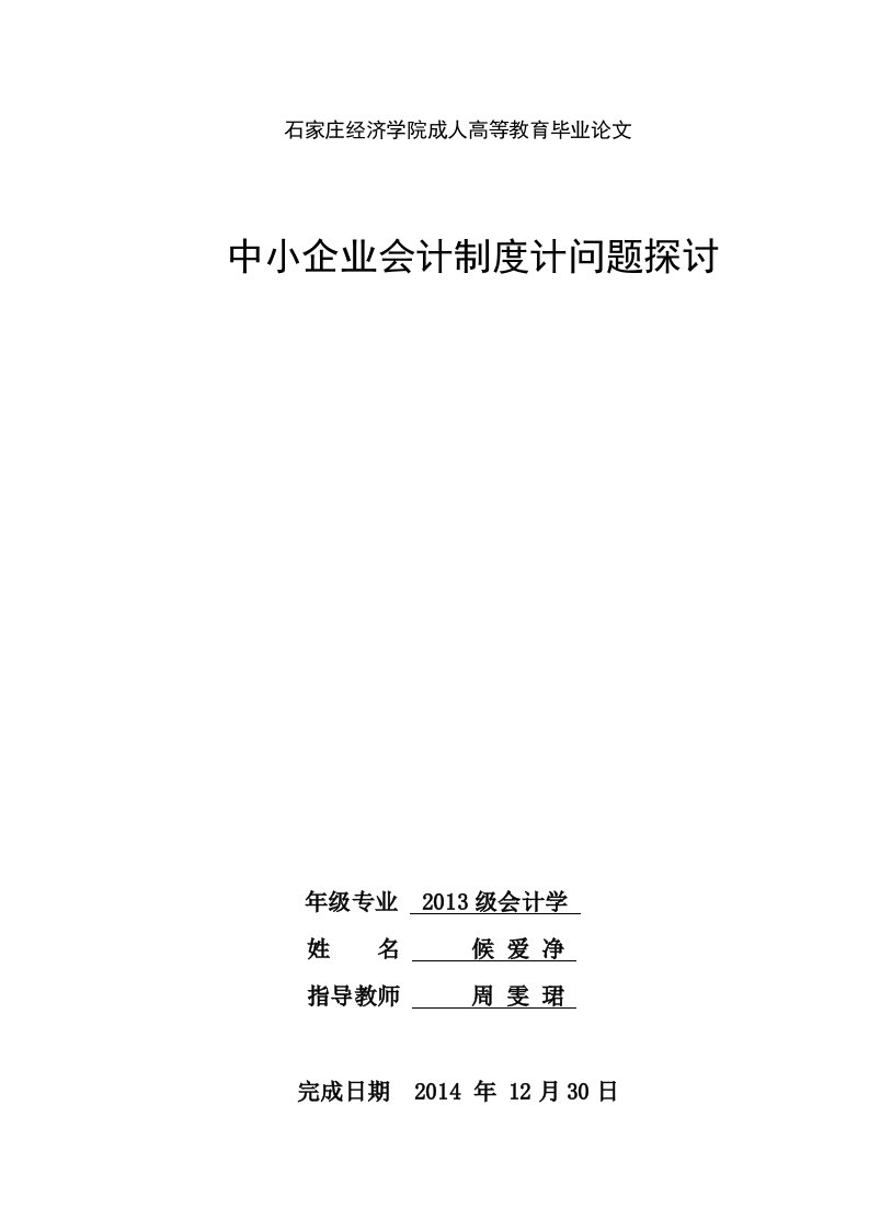 中小企业会计制度计问题探讨毕业论文