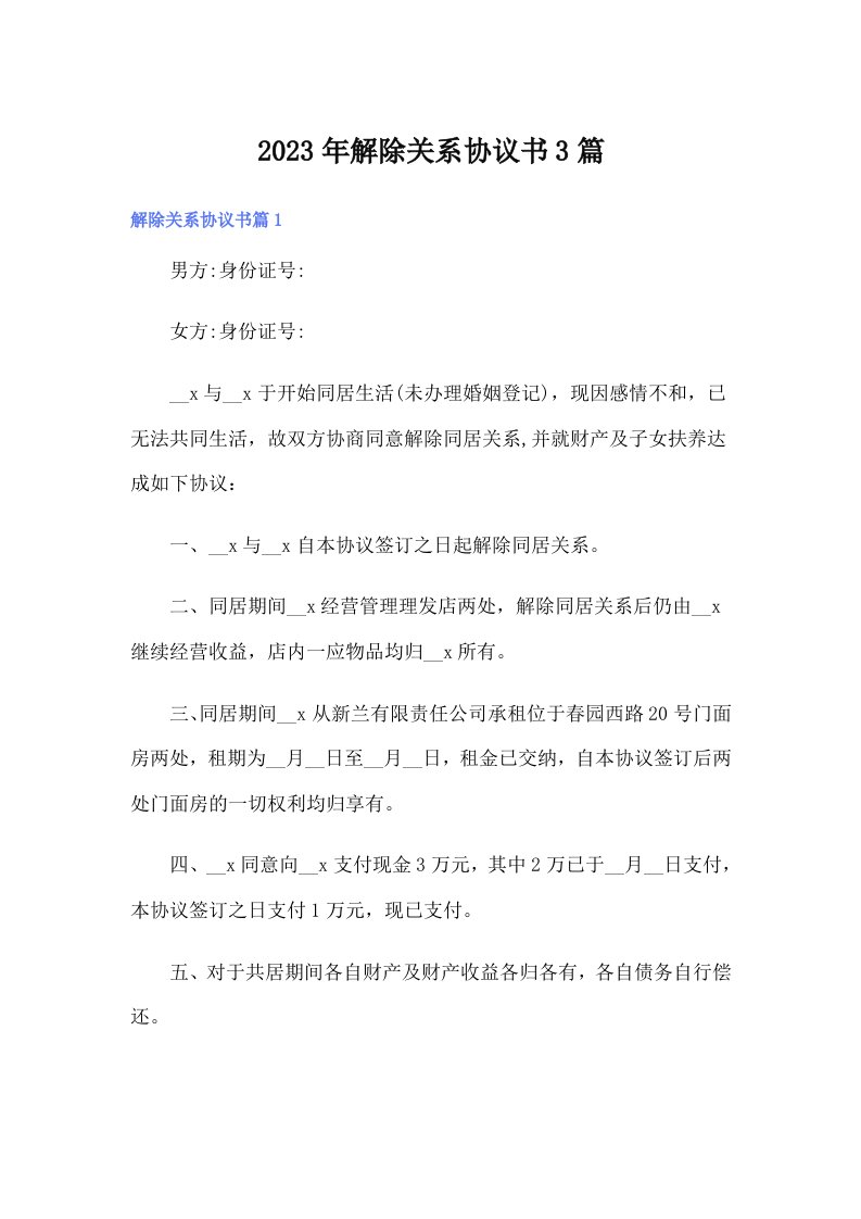 2023年解除关系协议书3篇