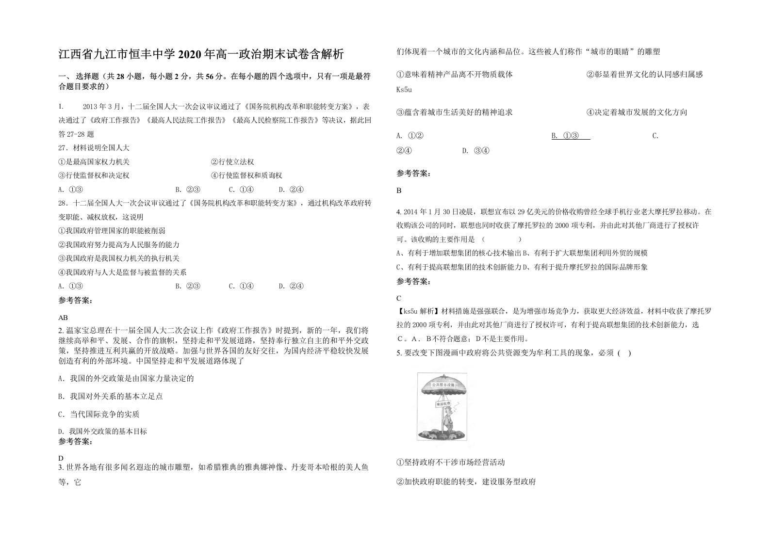 江西省九江市恒丰中学2020年高一政治期末试卷含解析