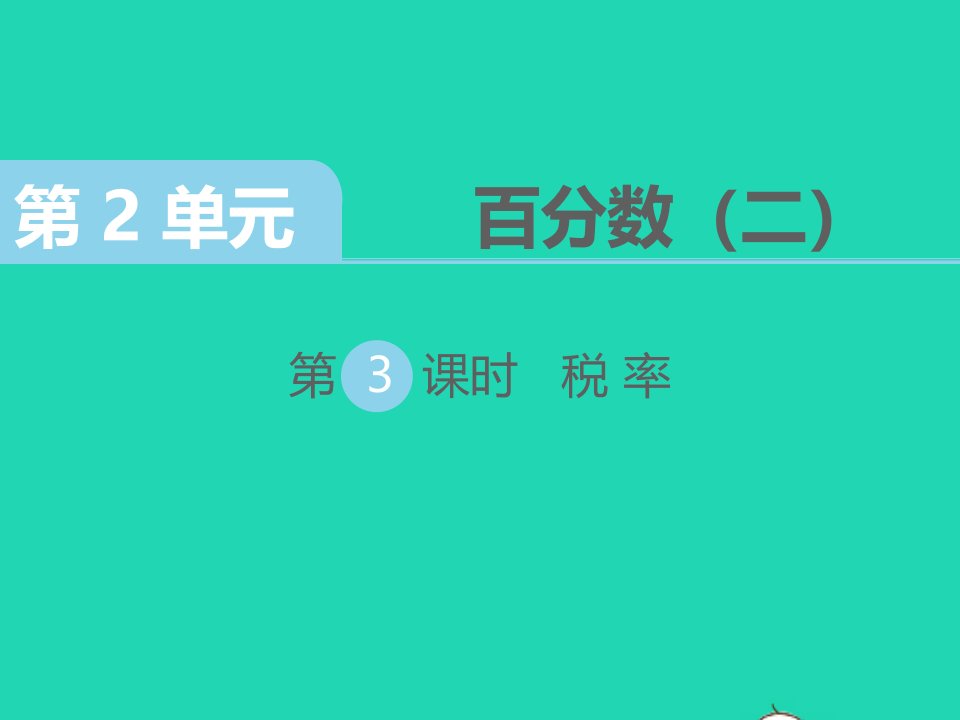 六年级数学下册第2单元百分数二第3课时税率作业课件新人教版