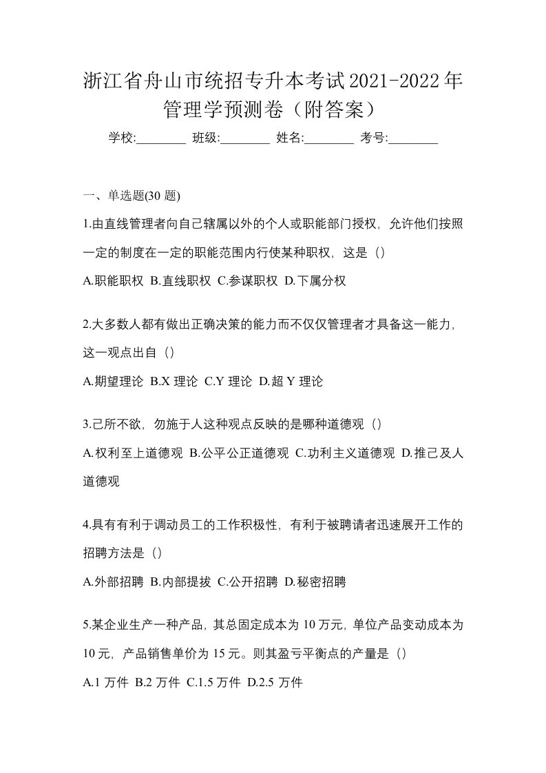 浙江省舟山市统招专升本考试2021-2022年管理学预测卷附答案