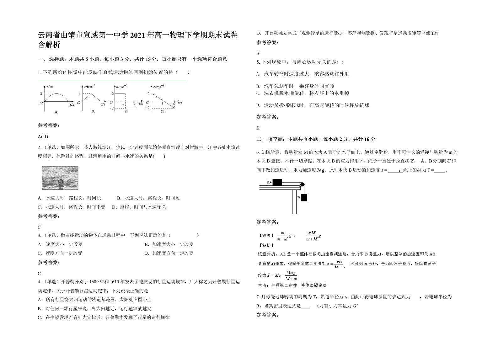 云南省曲靖市宣威第一中学2021年高一物理下学期期末试卷含解析