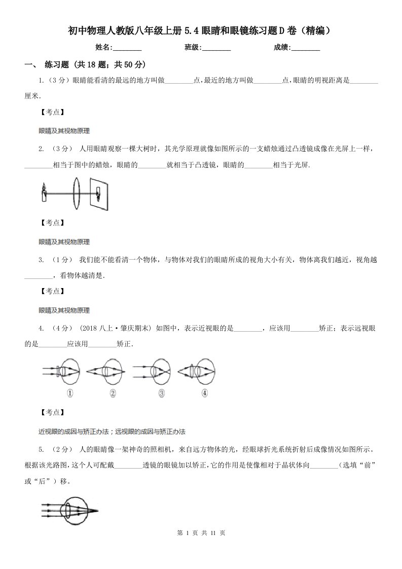 初中物理人教版八年级上册5.4眼睛和眼镜练习题D卷（精编）