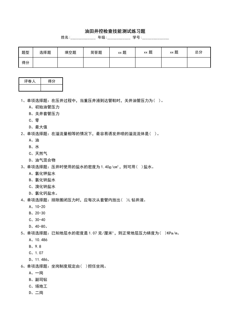 油田井控检查技能测试练习题