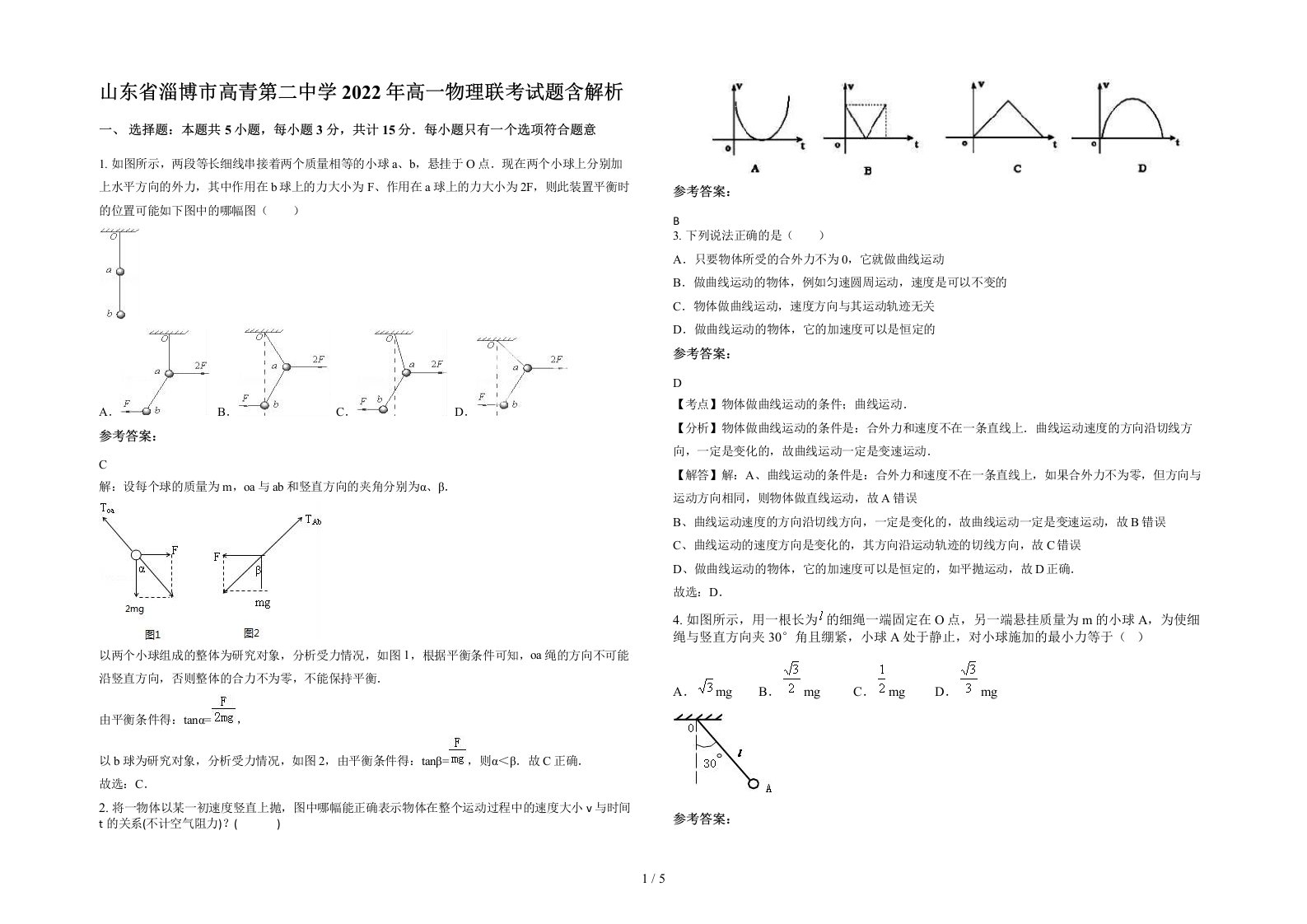 山东省淄博市高青第二中学2022年高一物理联考试题含解析