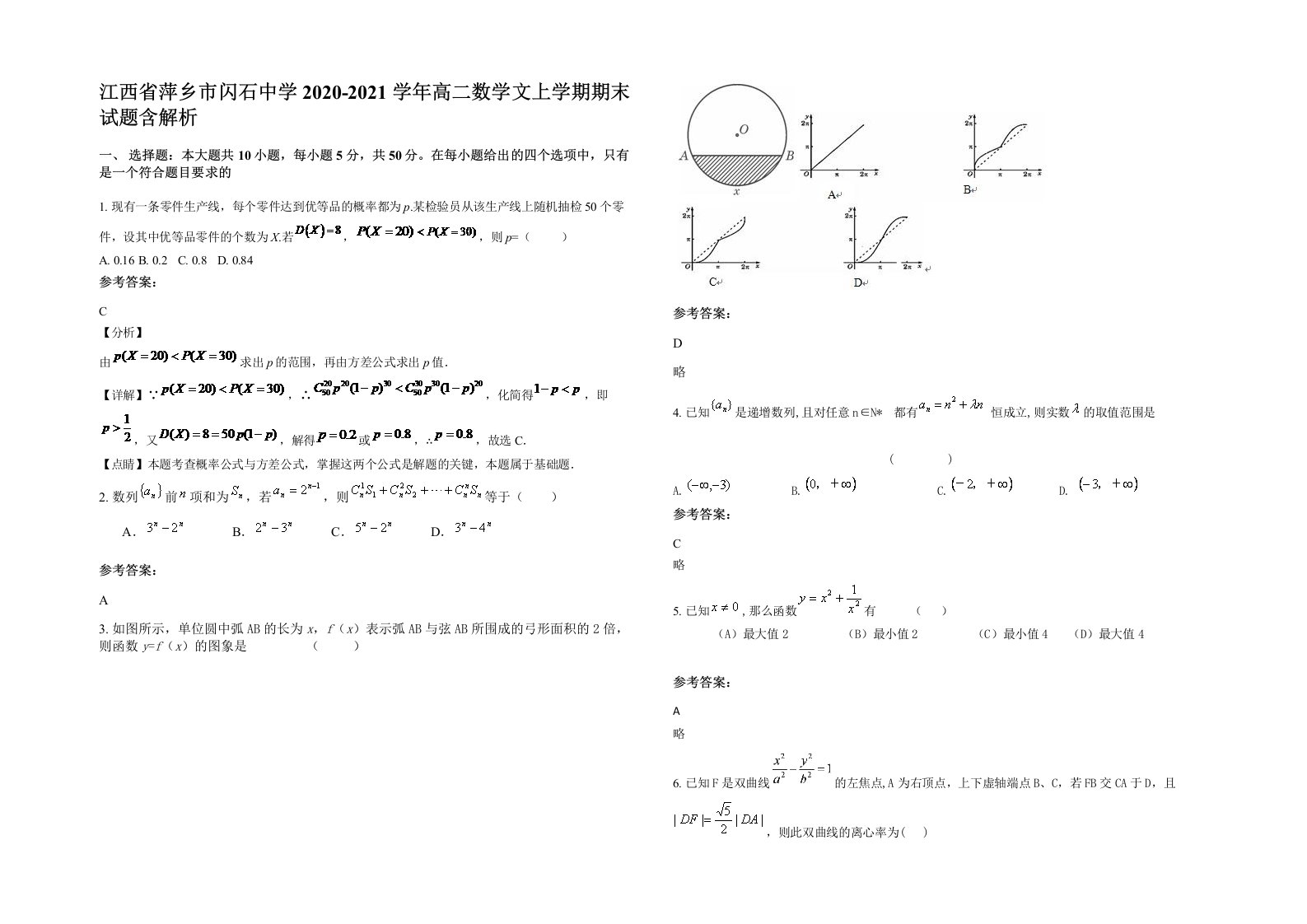 江西省萍乡市闪石中学2020-2021学年高二数学文上学期期末试题含解析