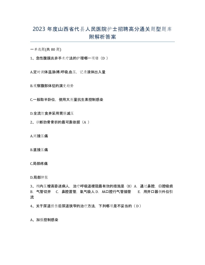 2023年度山西省代县人民医院护士招聘高分通关题型题库附解析答案