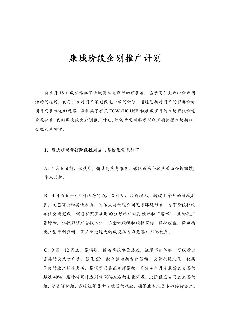 房地产营销推广-房地产康城阶段企划推广计划