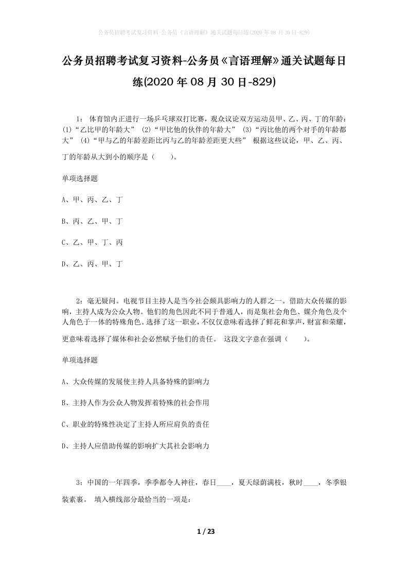 公务员招聘考试复习资料-公务员言语理解通关试题每日练2020年08月30日-829