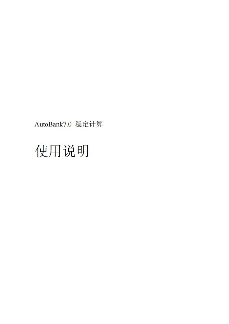 AutoBank7稳定计算帮助文档