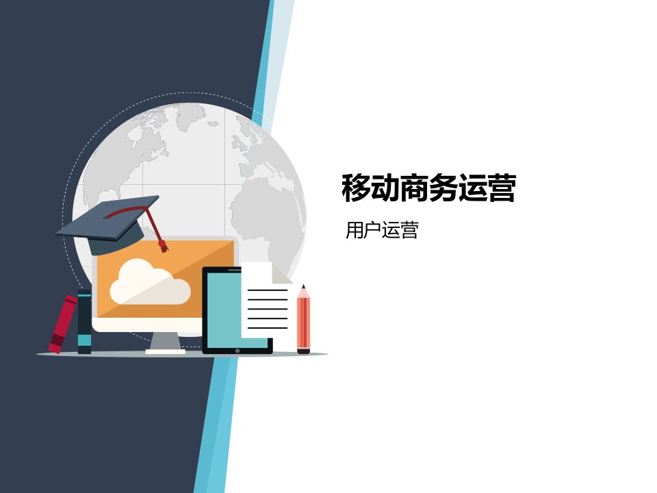 移动商务运营与管理（PPT37页)