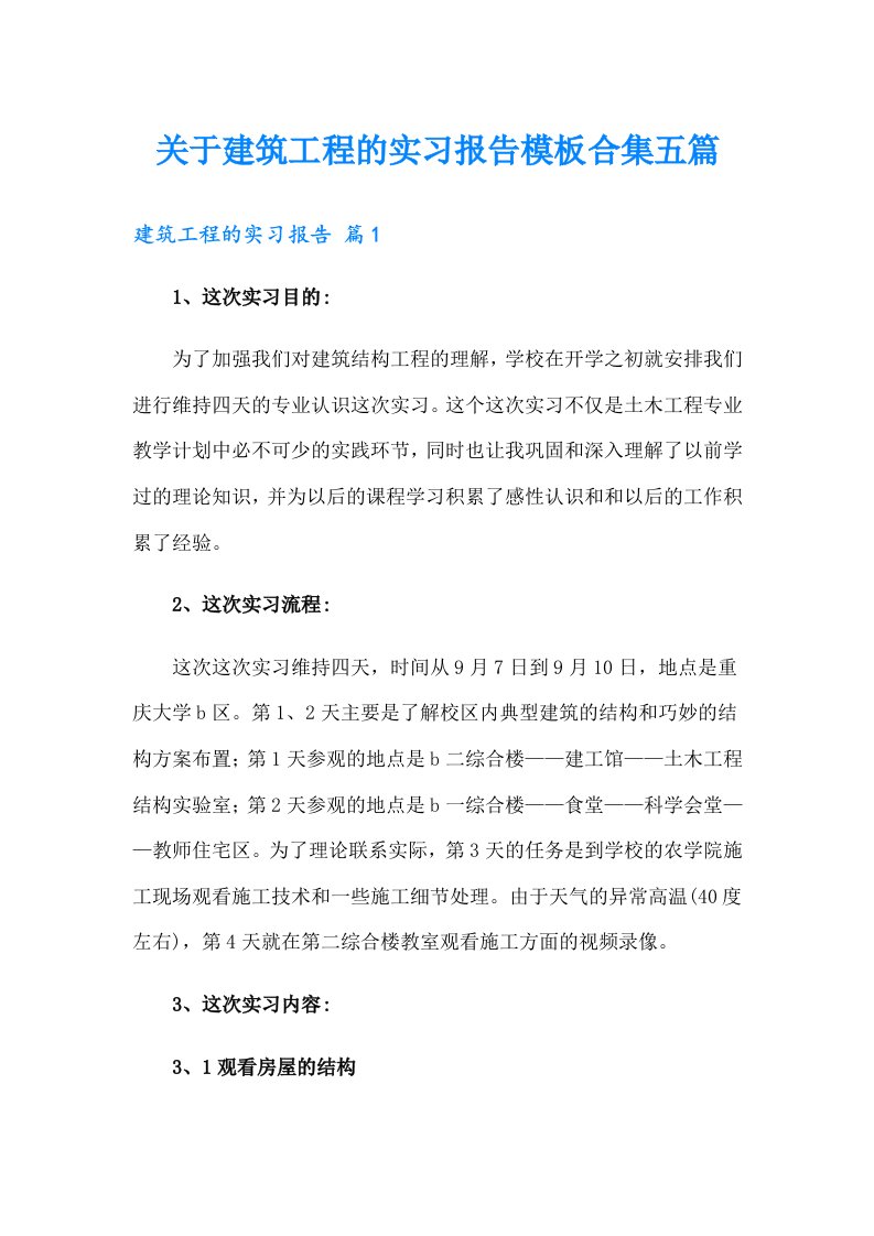 关于建筑工程的实习报告模板合集五篇