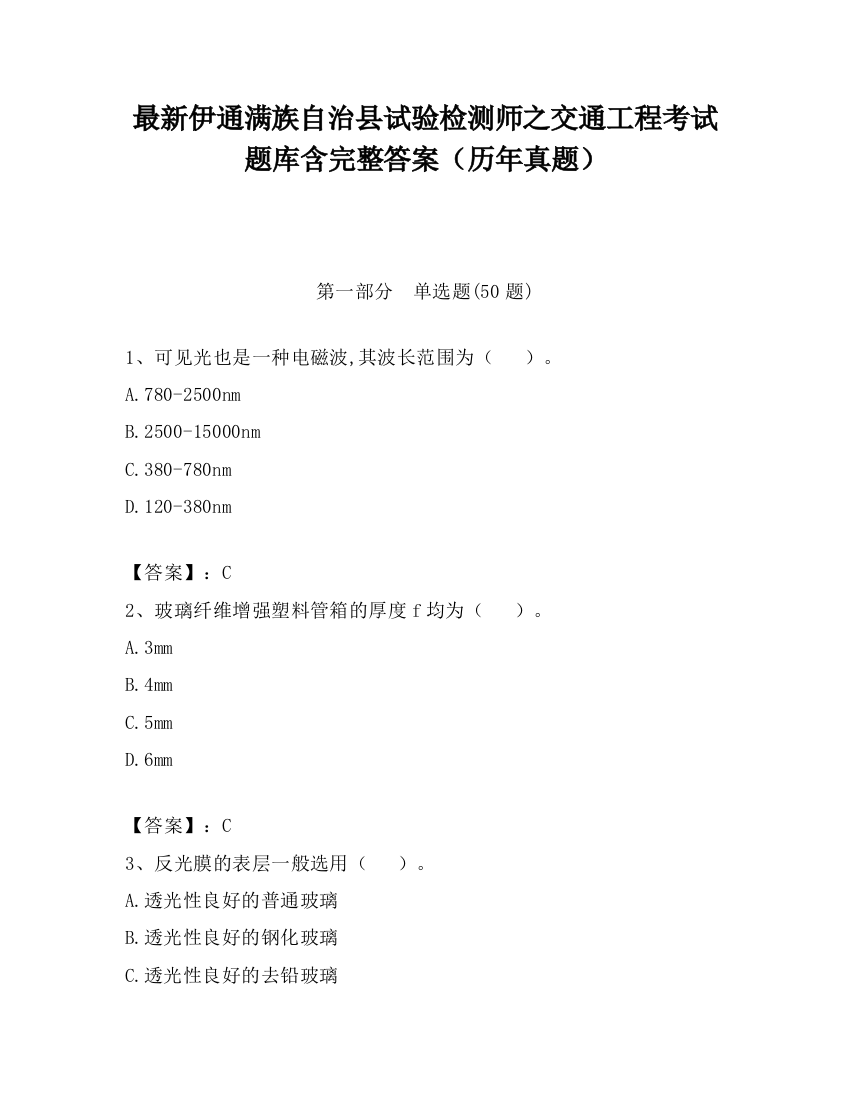 最新伊通满族自治县试验检测师之交通工程考试题库含完整答案（历年真题）