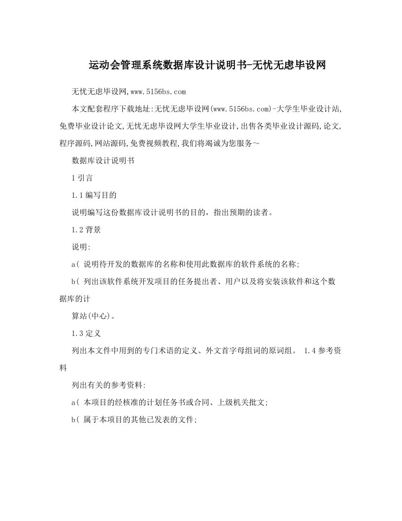 运动会管理系统数据库设计说明书-无忧无虑毕设网