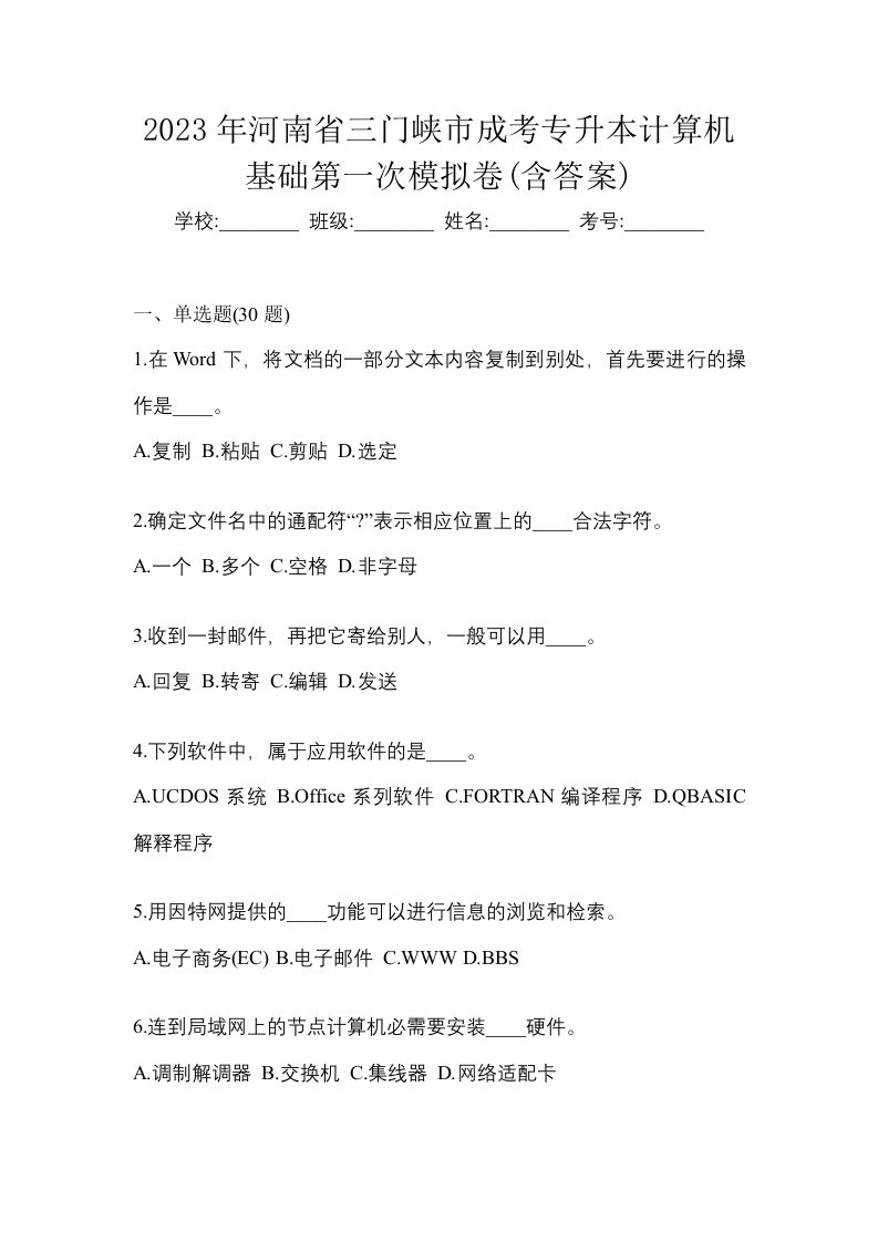 2023年河南省三门峡市成考专升本计算机基础第一次模拟卷含答案