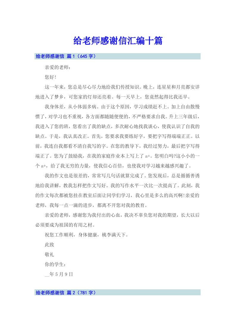 给老师感谢信汇编十篇