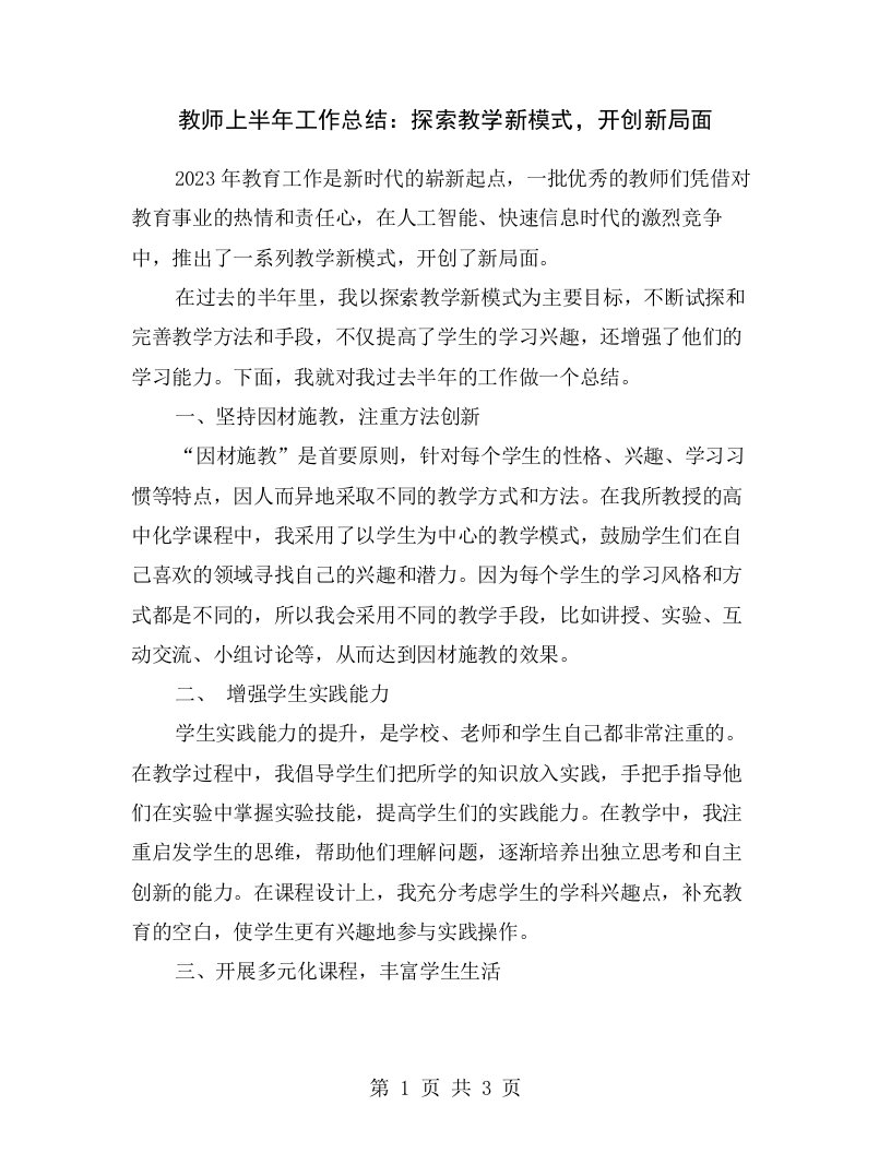 教师上半年工作总结：探索教学新模式，开创新局面