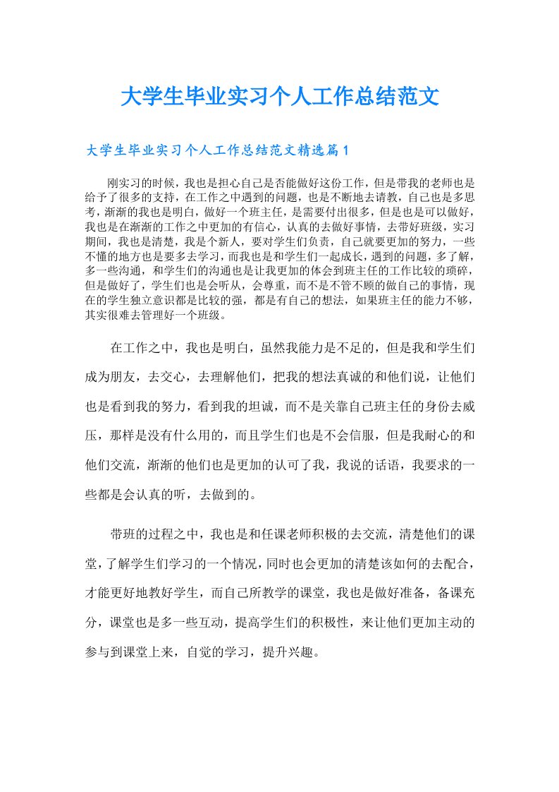 大学生毕业实习个人工作总结范文