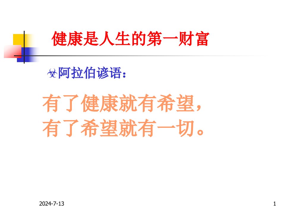 合理膳食适量运动戒烟限酒心理平衡4123健康四大基石课件