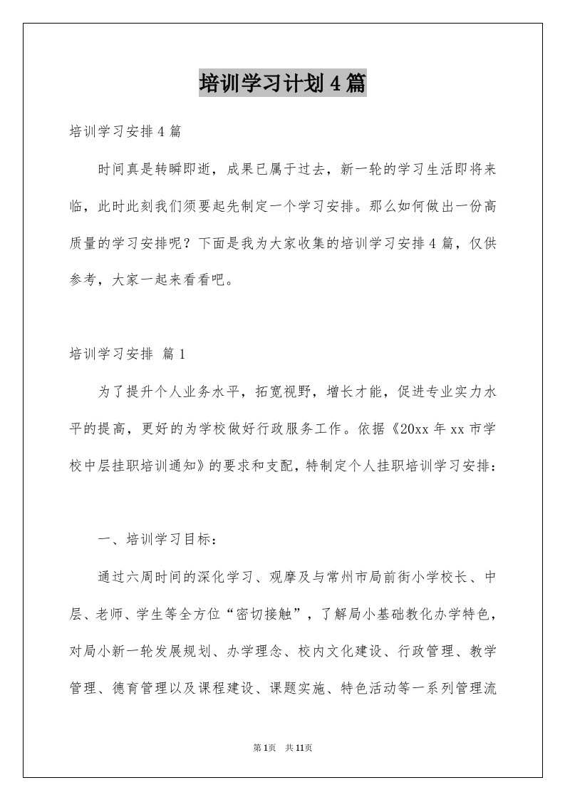 培训学习计划4篇例文