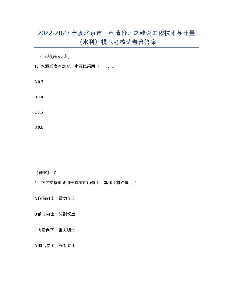 2022-2023年度北京市一级造价师之建设工程技术与计量水利模拟考核试卷含答案