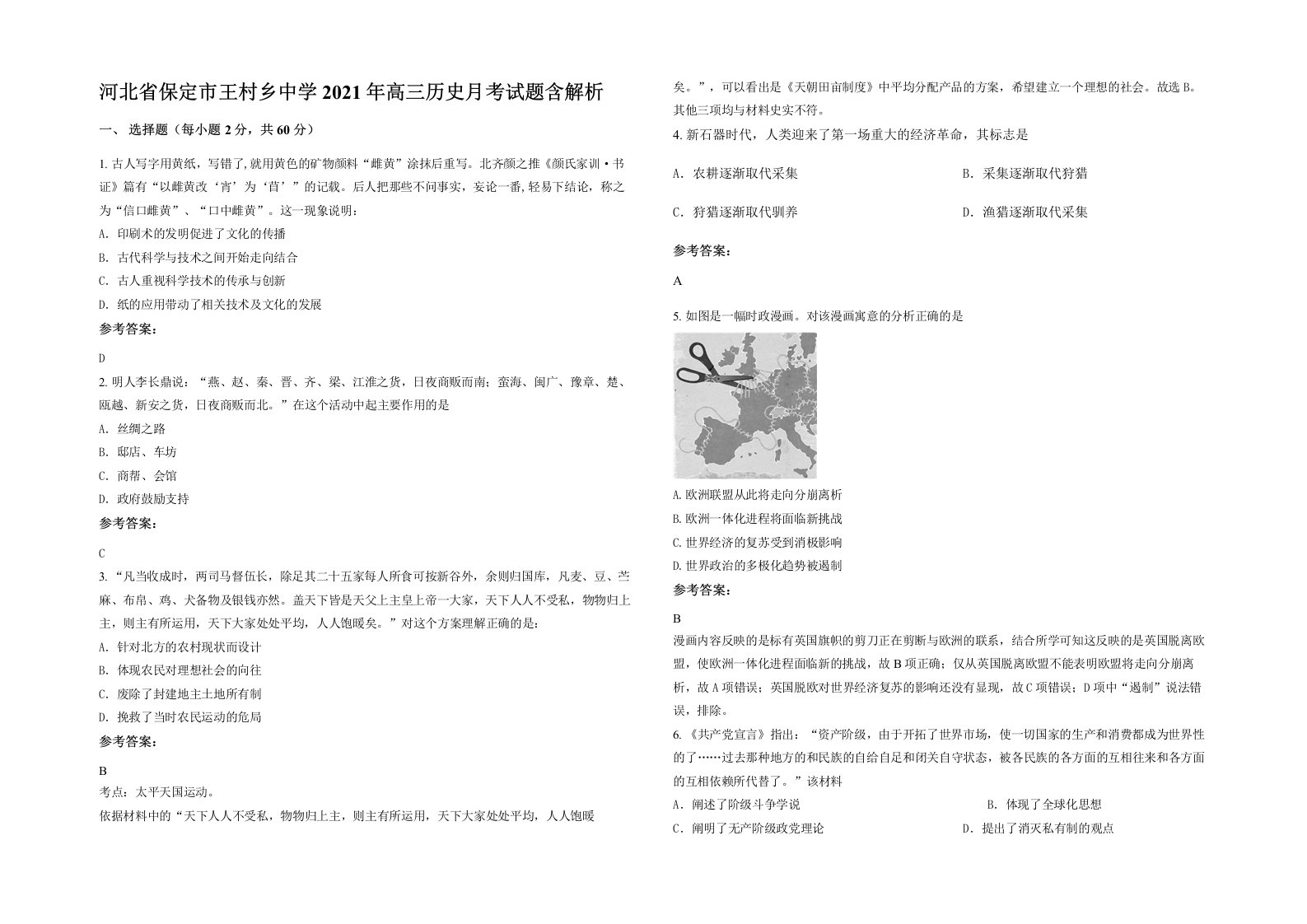 河北省保定市王村乡中学2021年高三历史月考试题含解析