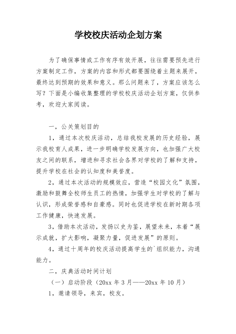 学校校庆活动企划方案