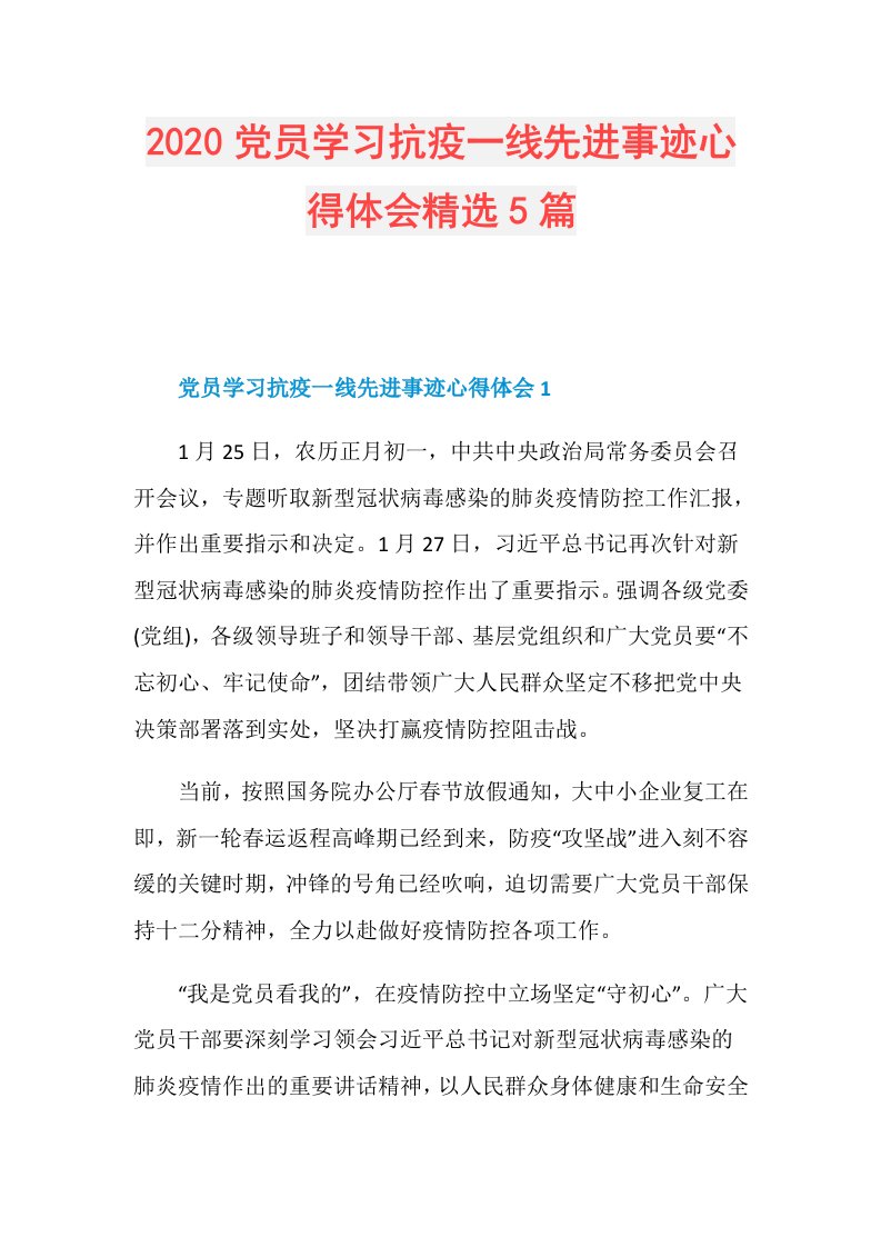 党员学习抗疫一线先进事迹心得体会精选5篇