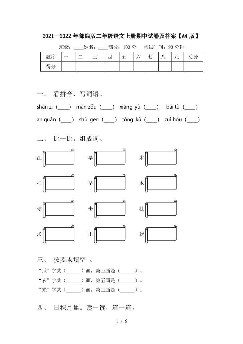 2021—2022年部编版二年级语文上册期中试卷及答案【A4版】