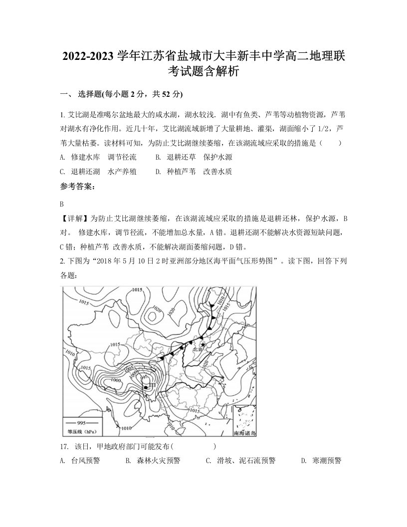 2022-2023学年江苏省盐城市大丰新丰中学高二地理联考试题含解析