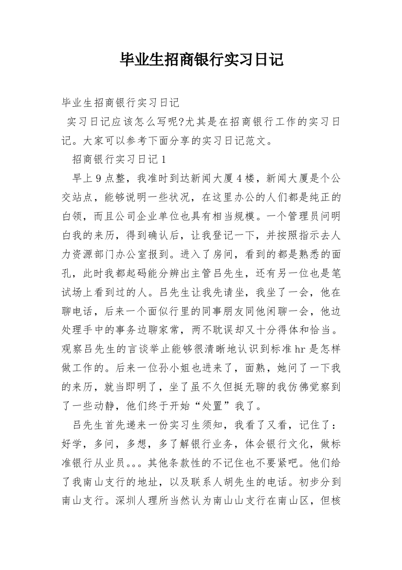 毕业生招商银行实习日记