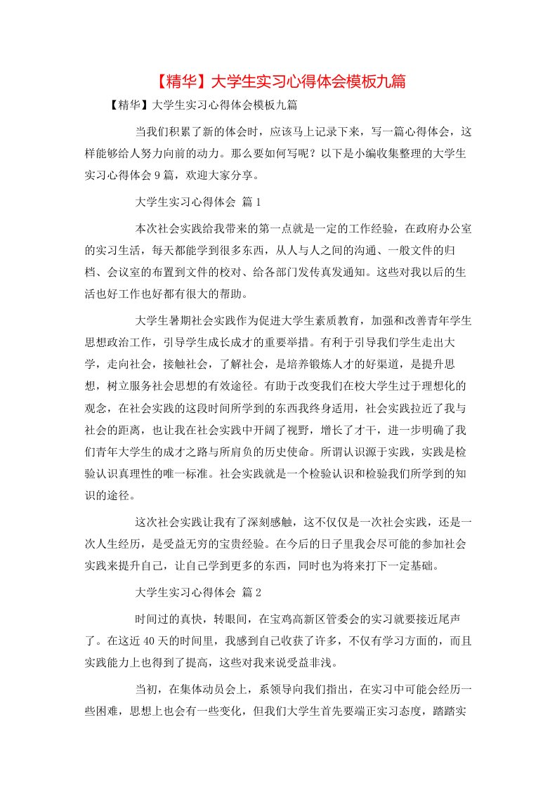 精华大学生实习心得体会模板九篇