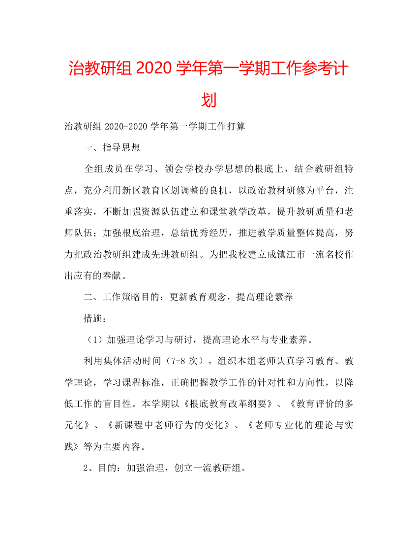 【精编】治教研组学年第一学期工作参考计划