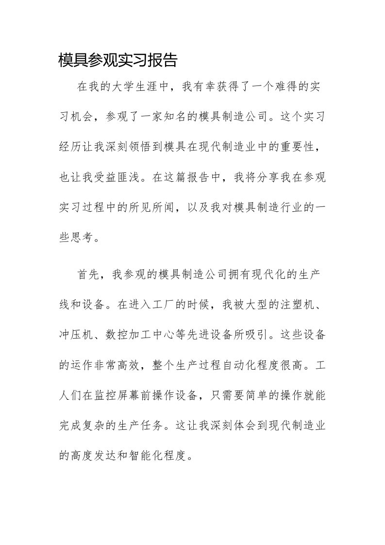 模具参观实习报告