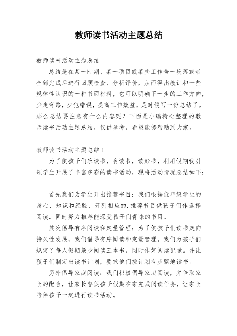 教师读书活动主题总结