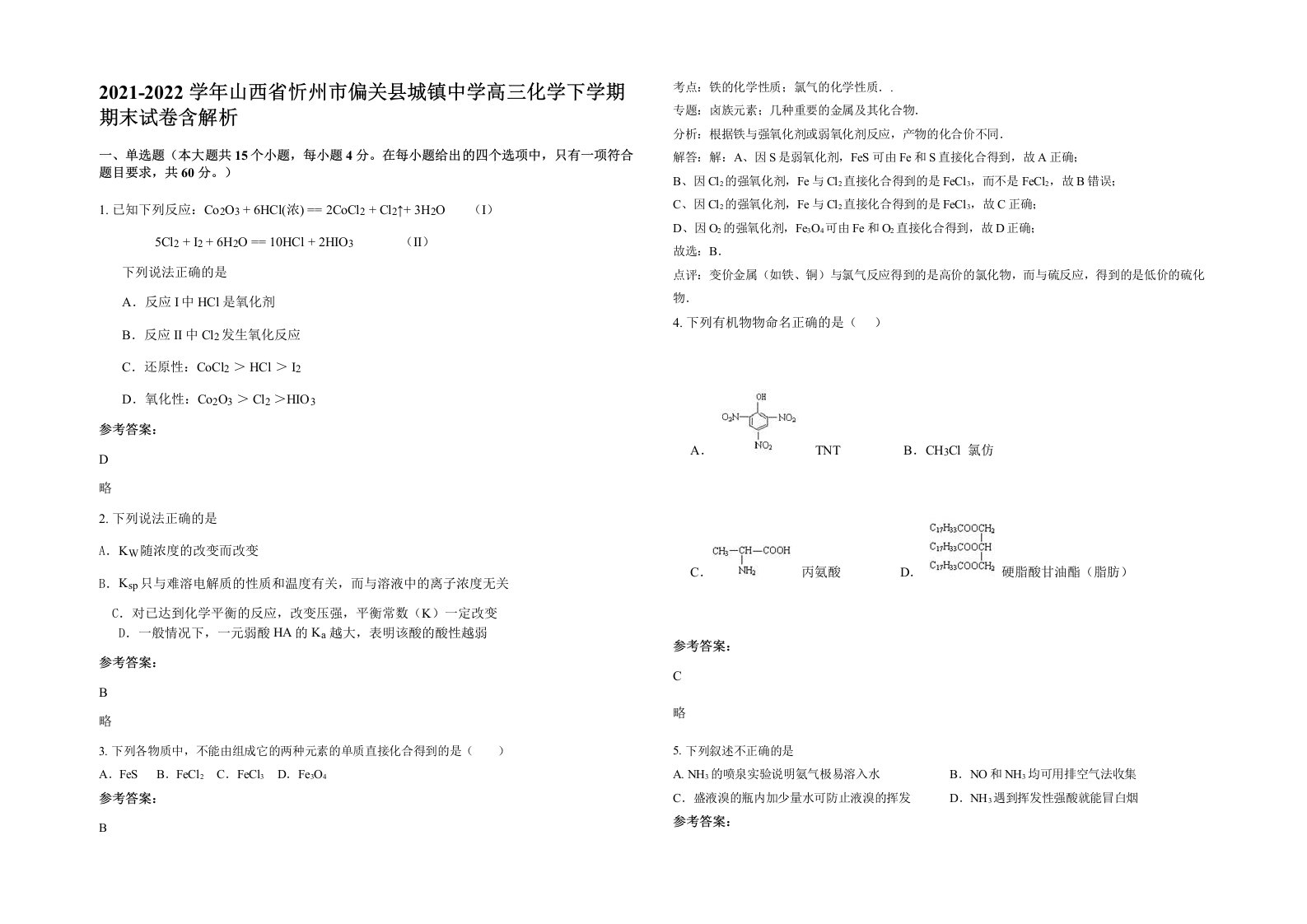 2021-2022学年山西省忻州市偏关县城镇中学高三化学下学期期末试卷含解析