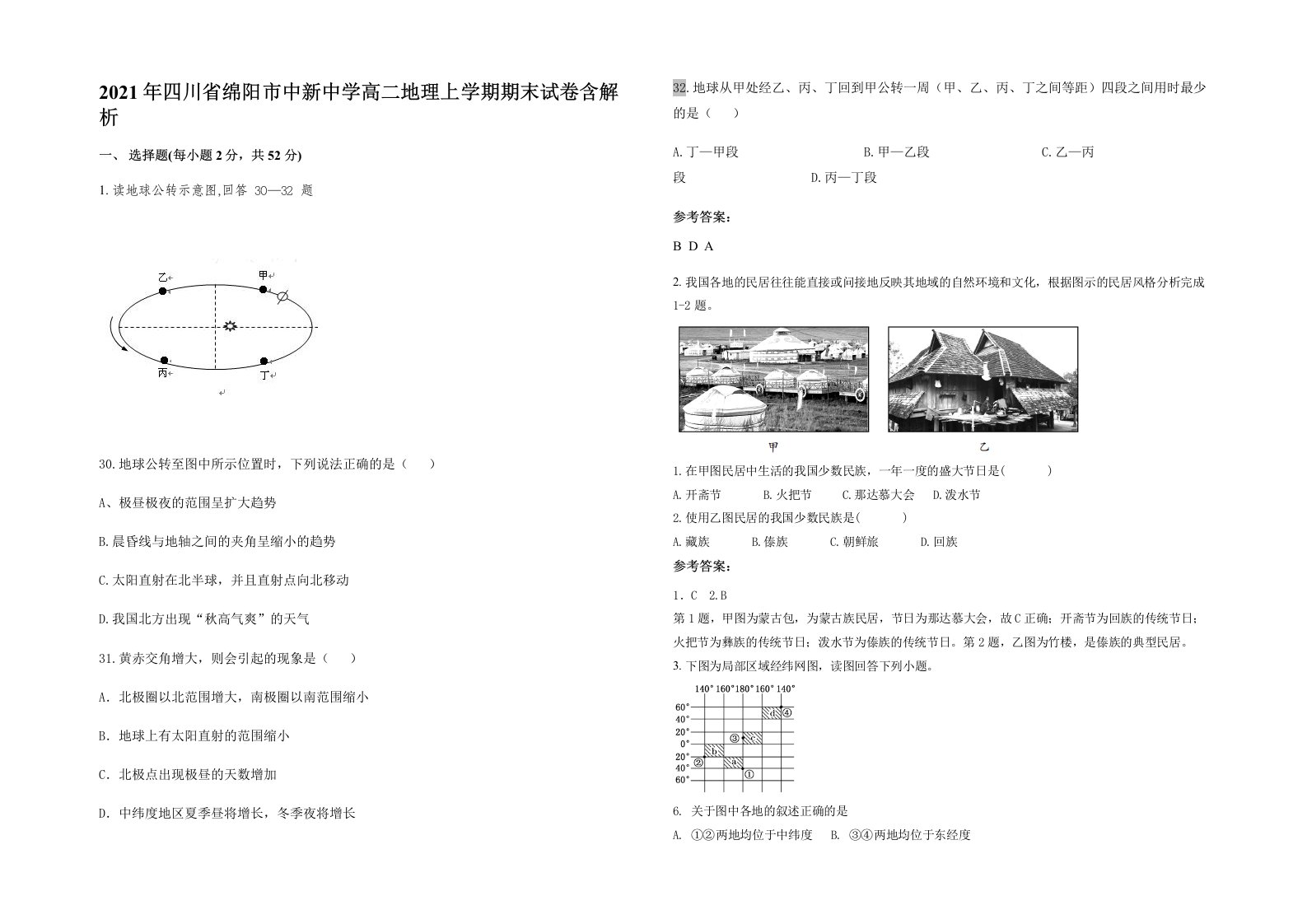 2021年四川省绵阳市中新中学高二地理上学期期末试卷含解析