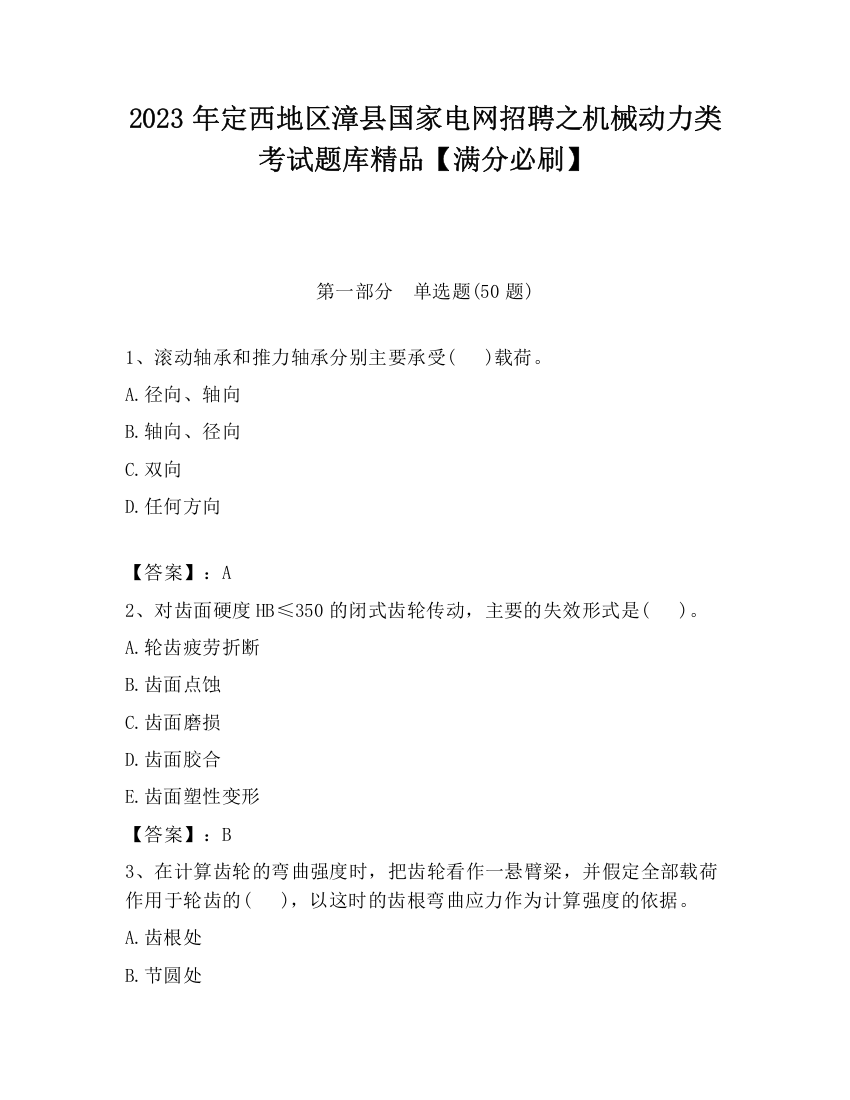 2023年定西地区漳县国家电网招聘之机械动力类考试题库精品【满分必刷】