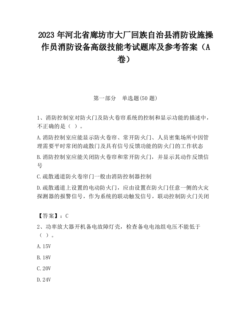 2023年河北省廊坊市大厂回族自治县消防设施操作员消防设备高级技能考试题库及参考答案（A卷）