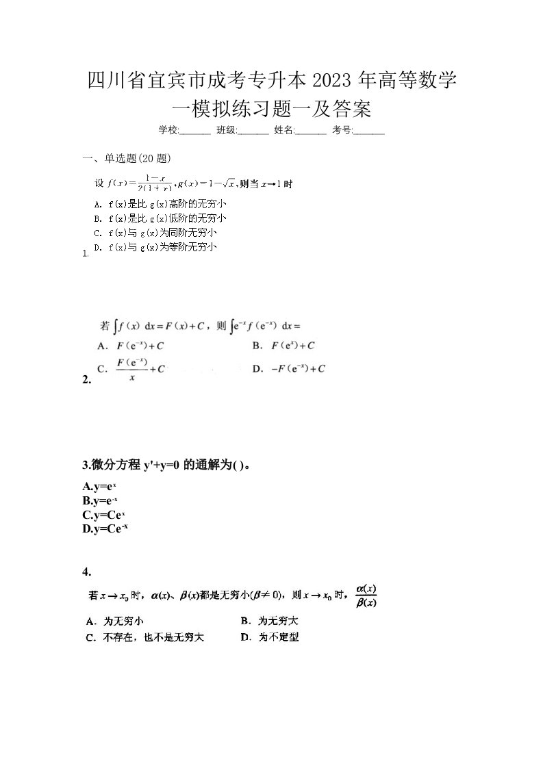 四川省宜宾市成考专升本2023年高等数学一模拟练习题一及答案