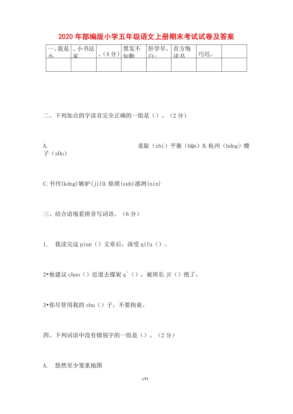 2020年部编版小学五年级语文上册期末考试试卷及答案(word版)