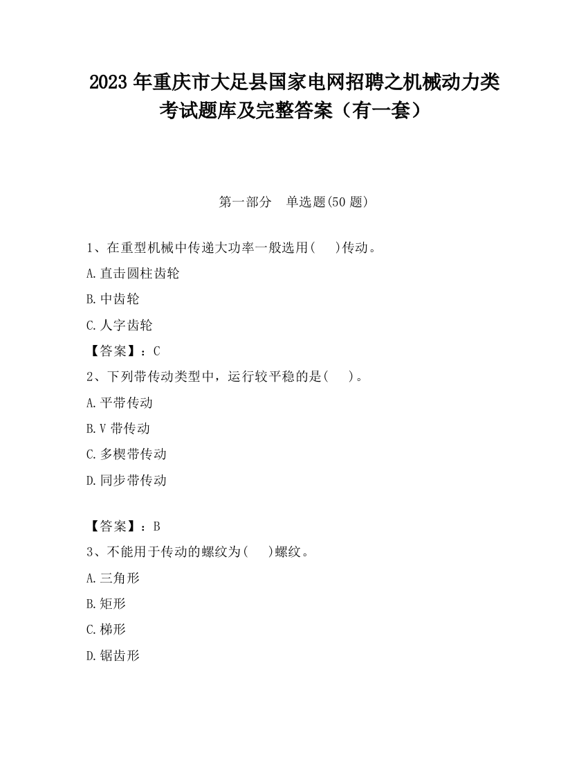 2023年重庆市大足县国家电网招聘之机械动力类考试题库及完整答案（有一套）