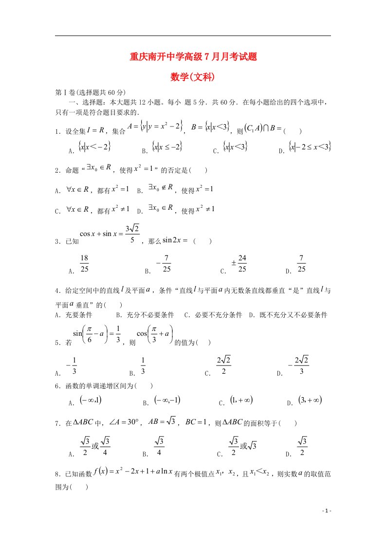 重庆市南开中学高三数学7月月考试题