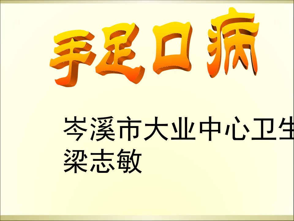 手足口病防治知识讲座