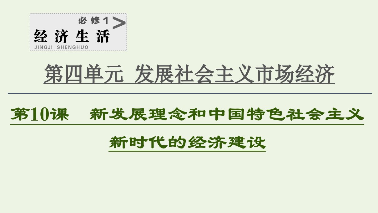 2021高考政治一轮复习