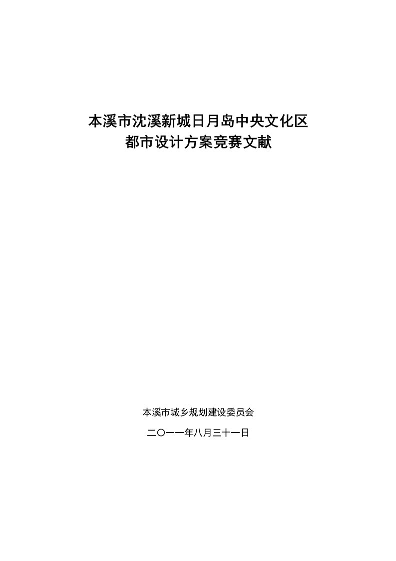 本溪市沈溪新城行政中心城市设计任务书样本