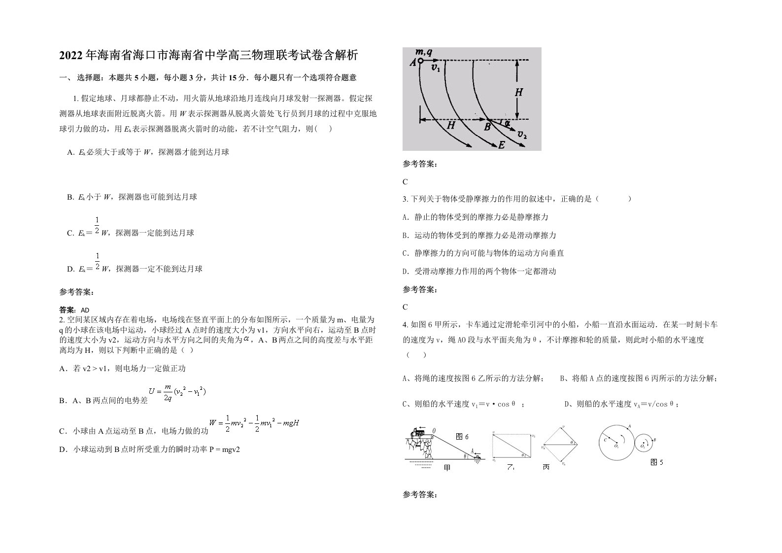 2022年海南省海口市海南省中学高三物理联考试卷含解析