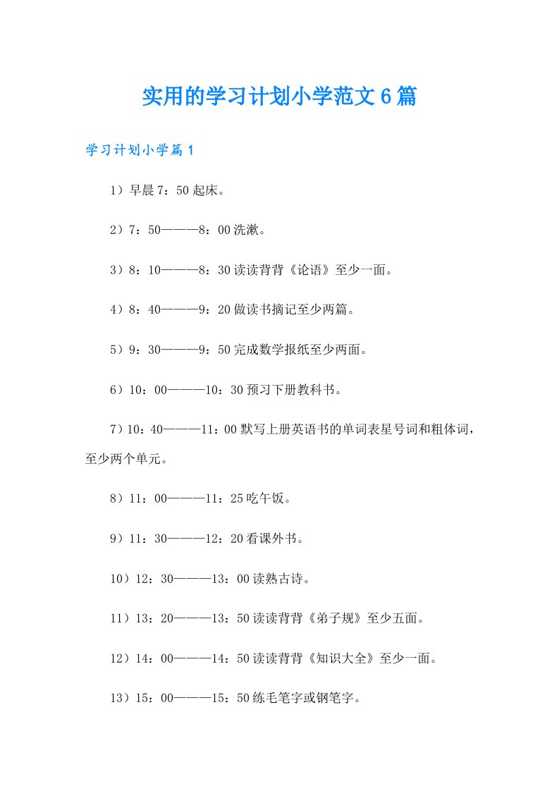 实用的学习计划小学范文6篇